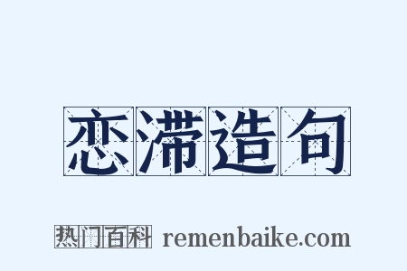 恋滞造句是什么意思的图片